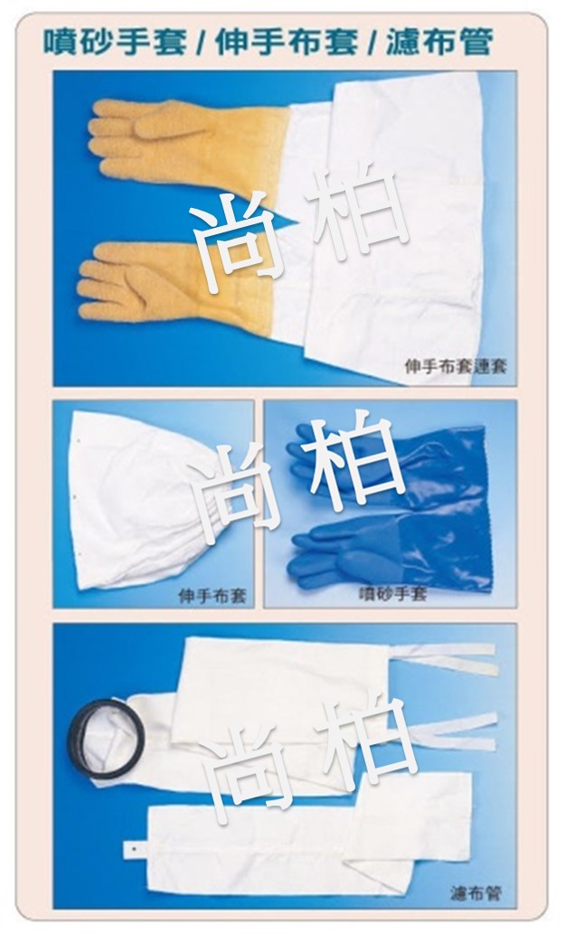 噴砂手套、伸手布套、濾布管 - 尚柏噴砂機械有限公司